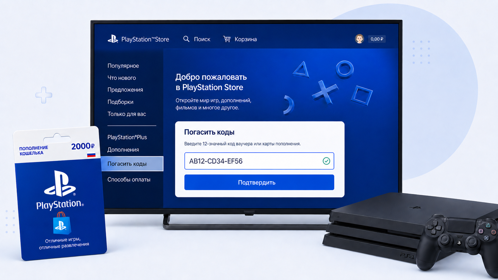 Пошаговая инструкция по активации карты пополнения PlayStation через PS4