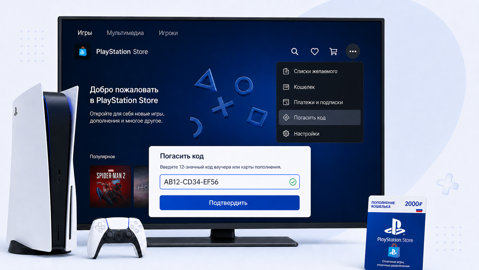 Пошаговая инструкция по активации карты пополнения PlayStation через PS5